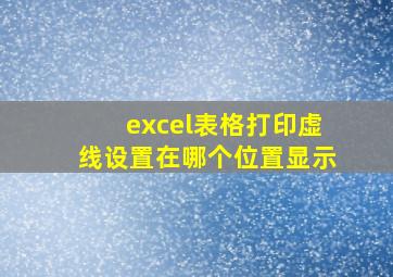 excel表格打印虚线设置在哪个位置显示