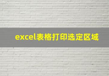 excel表格打印选定区域