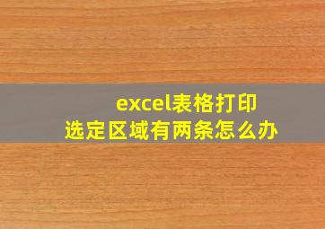 excel表格打印选定区域有两条怎么办