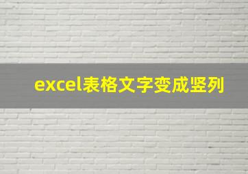 excel表格文字变成竖列