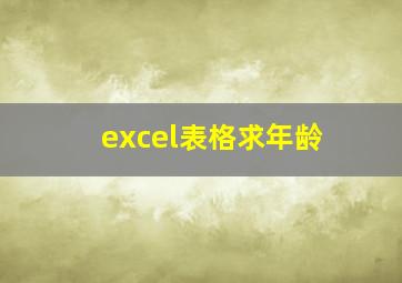 excel表格求年龄