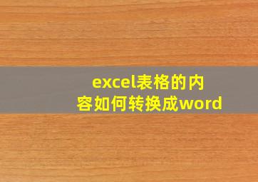 excel表格的内容如何转换成word