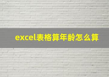 excel表格算年龄怎么算