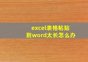 excel表格粘贴到word太长怎么办