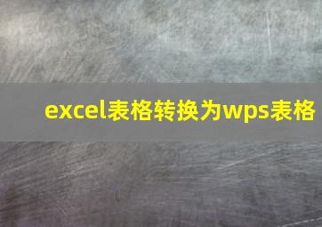 excel表格转换为wps表格