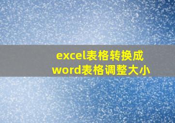 excel表格转换成word表格调整大小