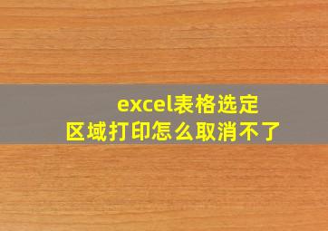 excel表格选定区域打印怎么取消不了