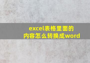 excel表格里面的内容怎么转换成word