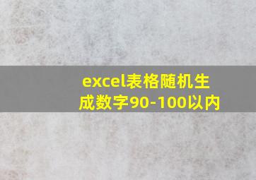 excel表格随机生成数字90-100以内