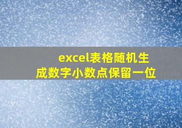 excel表格随机生成数字小数点保留一位