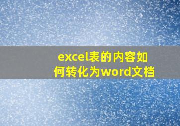 excel表的内容如何转化为word文档