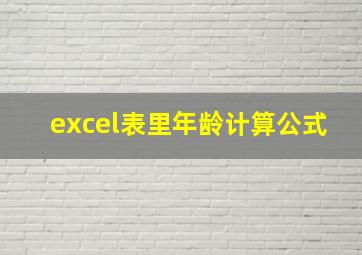 excel表里年龄计算公式