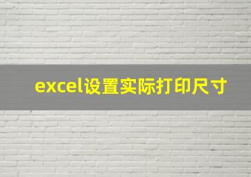 excel设置实际打印尺寸