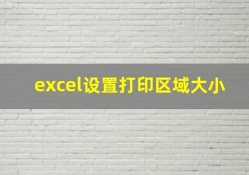 excel设置打印区域大小