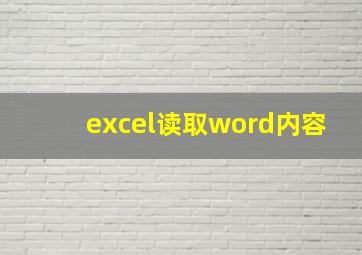 excel读取word内容