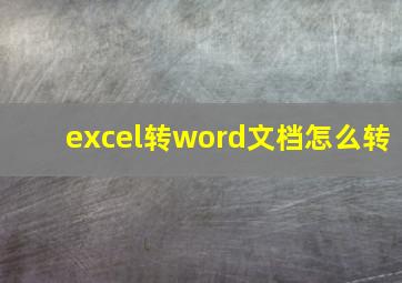 excel转word文档怎么转