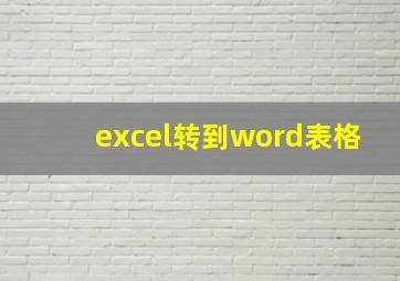 excel转到word表格