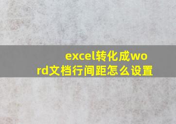 excel转化成word文档行间距怎么设置