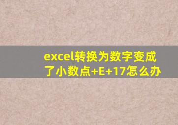 excel转换为数字变成了小数点+E+17怎么办