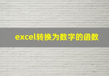 excel转换为数字的函数