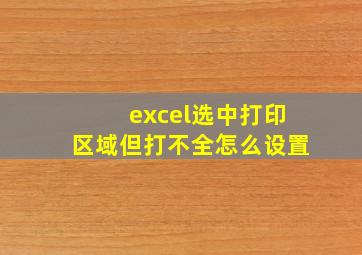 excel选中打印区域但打不全怎么设置