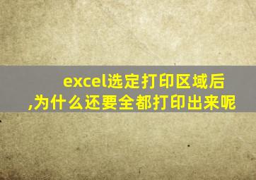 excel选定打印区域后,为什么还要全都打印出来呢