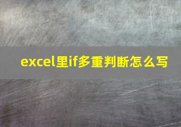 excel里if多重判断怎么写