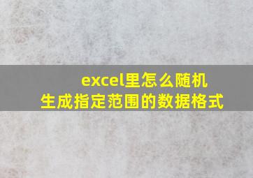 excel里怎么随机生成指定范围的数据格式