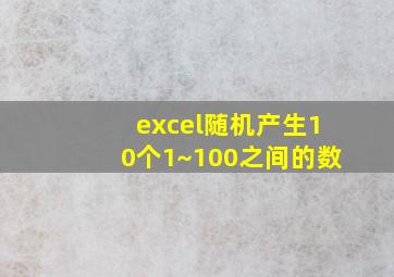 excel随机产生10个1~100之间的数