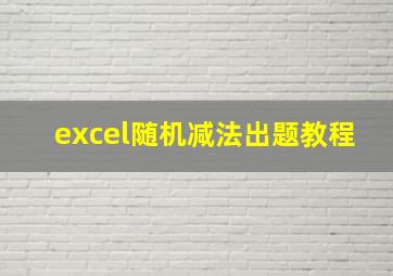 excel随机减法出题教程