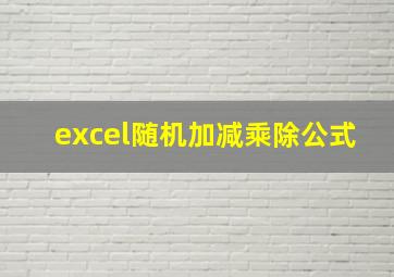 excel随机加减乘除公式