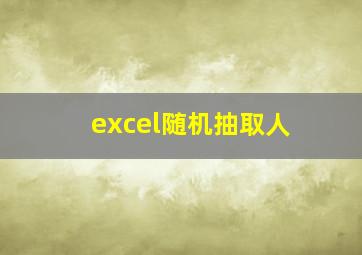 excel随机抽取人