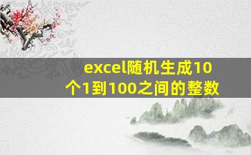 excel随机生成10个1到100之间的整数