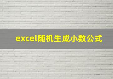 excel随机生成小数公式