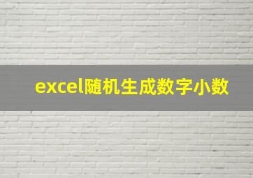 excel随机生成数字小数