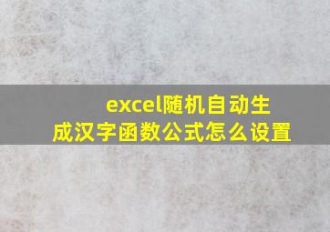 excel随机自动生成汉字函数公式怎么设置