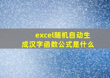 excel随机自动生成汉字函数公式是什么