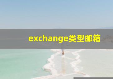 exchange类型邮箱