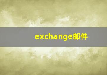 exchange邮件