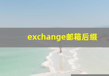 exchange邮箱后缀