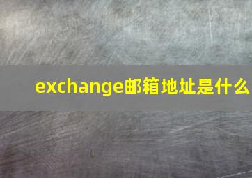 exchange邮箱地址是什么