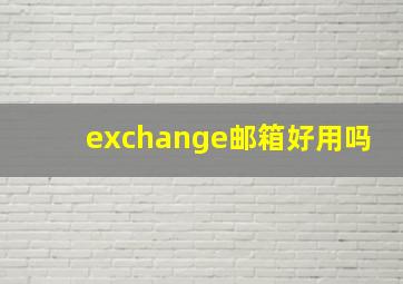 exchange邮箱好用吗