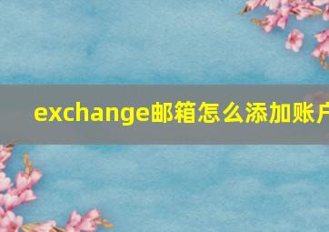 exchange邮箱怎么添加账户