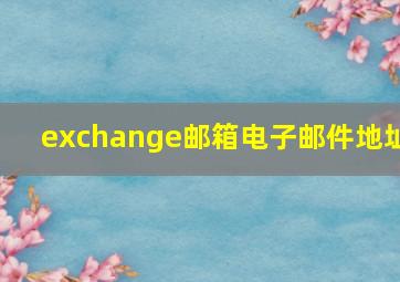 exchange邮箱电子邮件地址