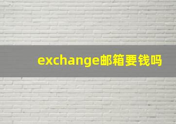 exchange邮箱要钱吗