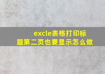 excle表格打印标题第二页也要显示怎么做