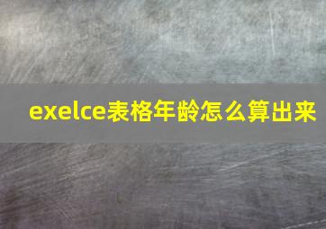 exelce表格年龄怎么算出来