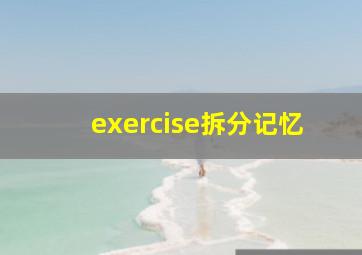 exercise拆分记忆