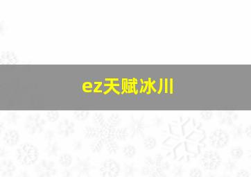 ez天赋冰川