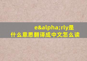 eαrly是什么意思翻译成中文怎么读